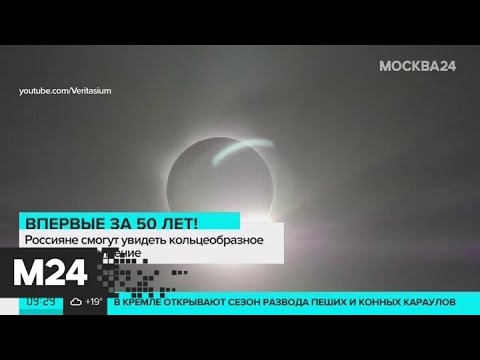 Впервые за 50 лет! Россияне смогут увидеть кольцеобразное солнечное затмение - Москва 24