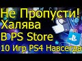 НЕ ПРОПУСТИ ХАЛЯВА! В PS STORE БЕСПЛАТНО 10 ИГР! НАВСЕГДА PS4!