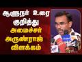 ஆளுநர் உரை குறித்து அமைச்சர் அருண்ராஜ் விளக்கம் | PTD