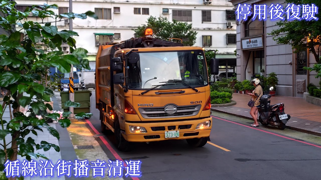 桃園區清潔中隊–垃圾車373-VN，資收車KEG-3329﹝桃園市政府環境管理處﹞