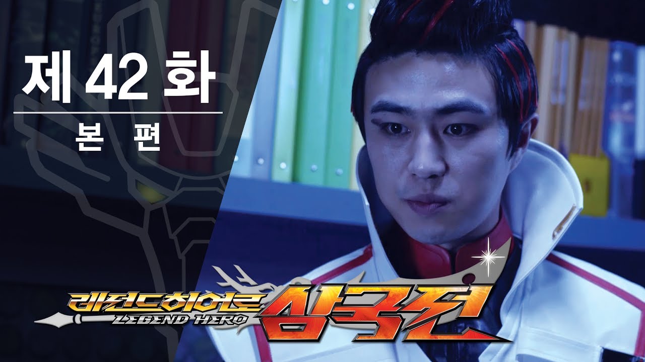 레전드히어로 삼국전 - 42화 - 황금패의 주인 [ENG CC]