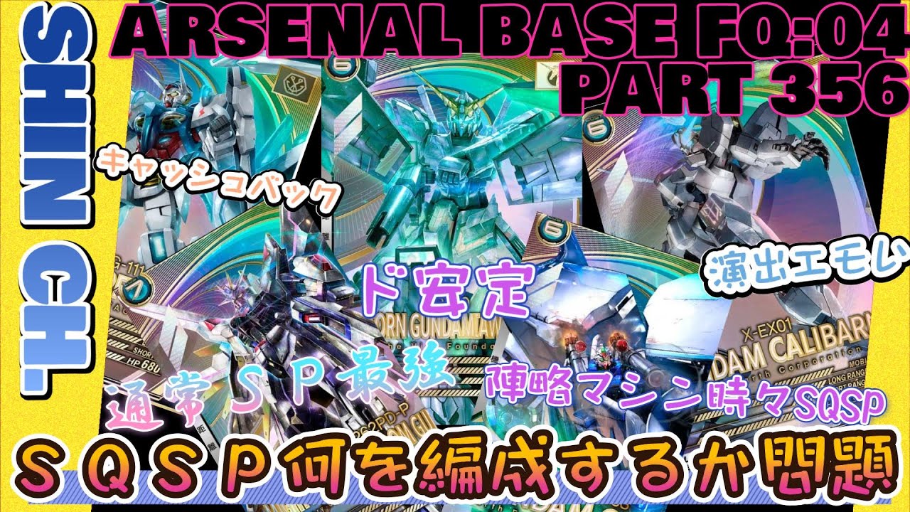 アーセナルベースVol.400 SQSPは何を編成したらいいのか選択に困っている貴方へ FORSQUAD SEASON:04【対戦動画Part356】