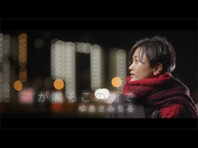 配信シングル「鐘が鳴るこの街で」 2024年12月24日 発売
