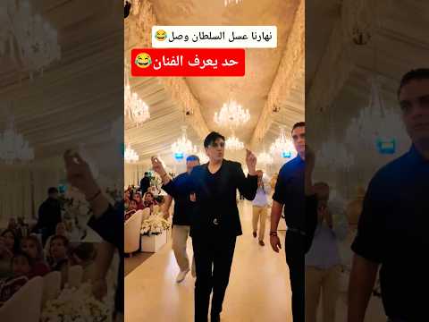 نهارنا عسل السلطان وصل