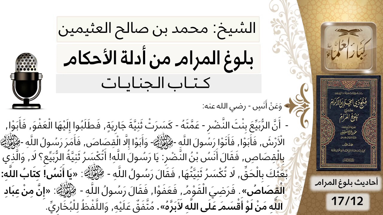 12   بلوغ المرام – شرح حديث الربيع بنت النظر عمته كسرت ثنية جاريه - الشيخ محمد بن صالح العثيمين