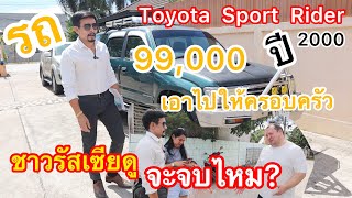 เอารถครอบครัวToyota Sport Rider 2000 mt รถ99,000 ไปให้ลูกค้าชาวรัชเซียดูว่าจะจบไหม?