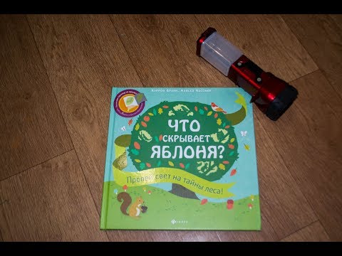 Читаем книгу "Что скрывает яблоня?"