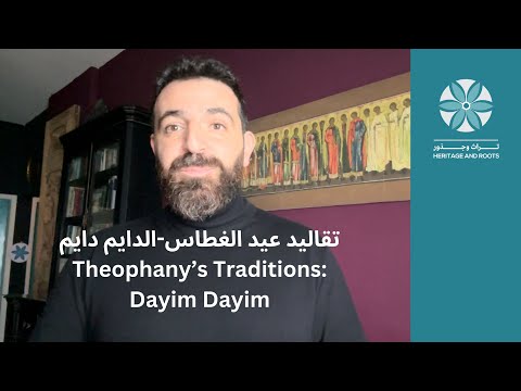 تقاليد عيد الغطاس الدايم دايم