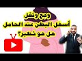 وجع وثقل أسفل البطن عند الحامل ما سببه وهل يعد الأمر خطير وما العلاج 