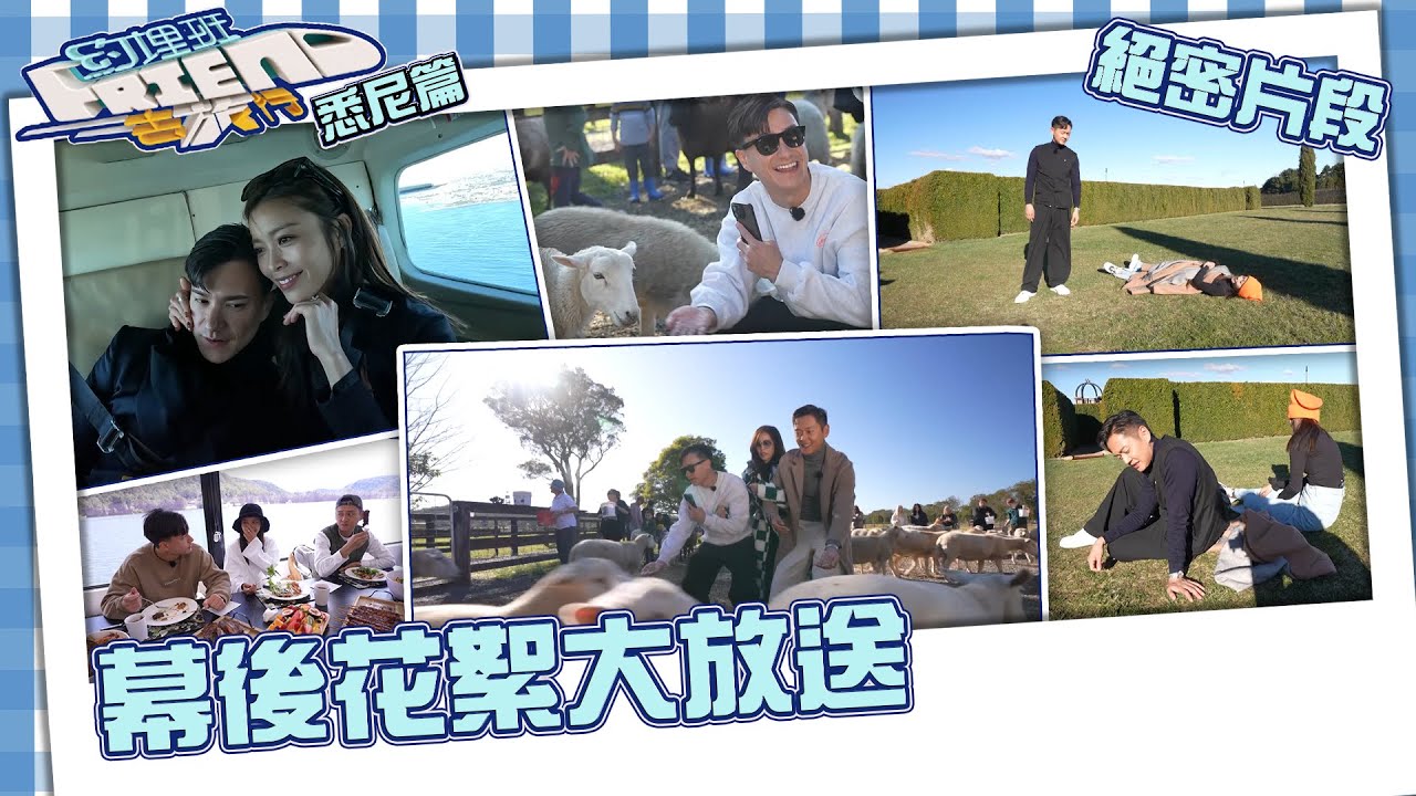 約埋班Friend去旅行 ｜幕後花絮大放送｜朱敏瀚｜張振朗｜賴慰玲
