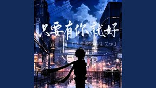 只要有你就好【洛少爷2024生贺曲】