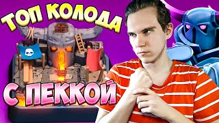 ТОП КОЛОДА для 4 АРЕНЫ с ПЕККОЙ 2022 в Клеш Рояль | Clash Royale