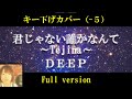 【キー下げ (‐5)】君じゃない誰かなんて~Tejina~/DEEP  cover by 出原浩史(いで)【フル】【歌詞付き】【歌ってみた】【低音ver.】