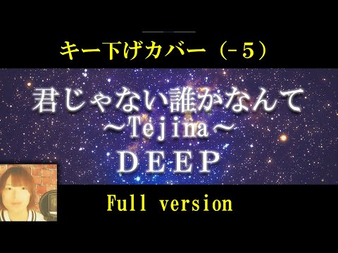 【キー下げ (‐5)】君じゃない誰かなんて～Tejina～／DEEP  cover by 出原浩史（いで）【フル】【歌詞付き】【歌ってみた】【低音ver.】