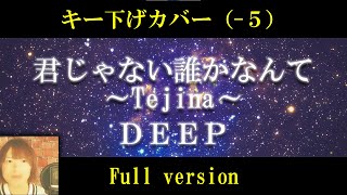 【キー下げ (‐5)】君じゃない誰かなんて~Tejina~/DEEP cover by 出原浩史(いで)【フル】【歌詞付き】【歌ってみた】【低音ver.】