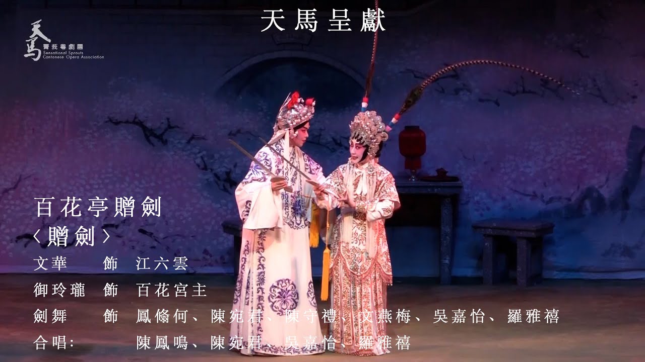 【天馬呈獻】2021年7月8日《百花亭贈劍》之〈贈劍〉