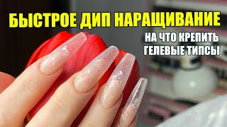 видео: Быстрое наращивание ногтей дип пудрой 😍 с гелевыми типсами ❤️ картинка: Быстрое наращивание ногтей дип пудрой 😍 с гелевыми типсами ❤️
