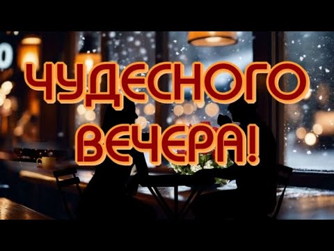 Прекрасного вечера🥰Пусть исчезнут все заботы✨Желаю отличного отдыха