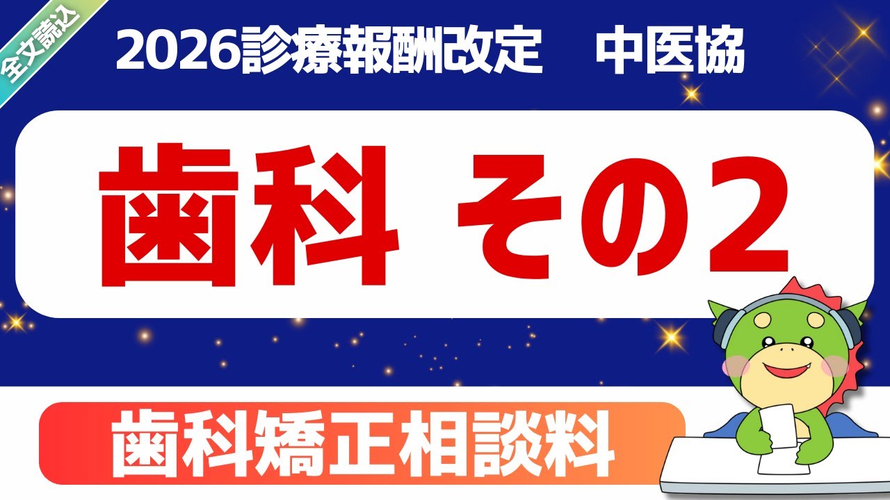 2026改定】パート1-5｜歯科医療（その2）｜歯科矯正相談料｜第629回