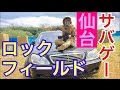 【サバゲー】仙台ROCK FIELD に行ってきた！ の動画、YouTube動画。