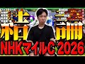 【NHKマイルC】難解GIで突き抜けるのはあの馬！！絶対着外人気馬は末脚鋭いあの馬で勝負！