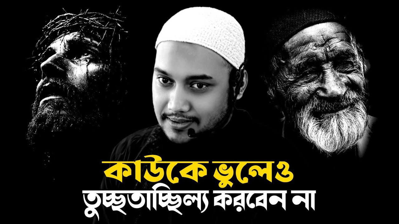মানুষকে তুচ্ছতাচ্ছিল্য করবেন না । আবুত্বহা মুহাম্মদ আদনান। abu toha adnan new waz 2025