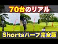 【70台のリアル】shortsハーフ完全版