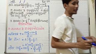 Epi 019 លំហាត់ មេរៀនទី១ ចំនួនកុំផ្លិច គណិតវិទ្យា ថ្នាក់ទី១២ កម្រិតមូលដ្ឋាន