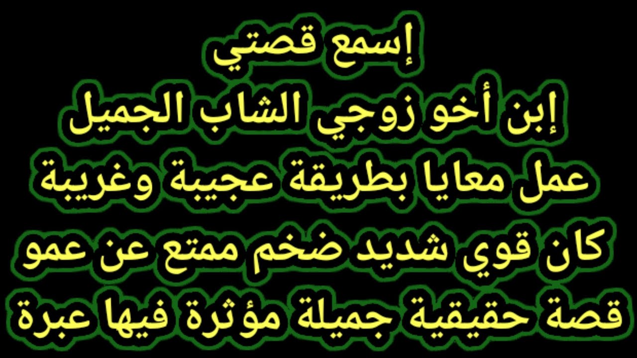 قصتي مع إبن أخو زوجي - YouTube