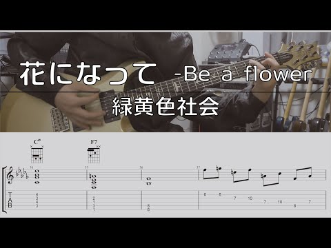 【TAB譜付き】花になって -Be a flower/緑黄色社会【ギターコピー】