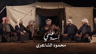 محمود الشاعري - اسمة علي // mahmood alshaaery - asma ali