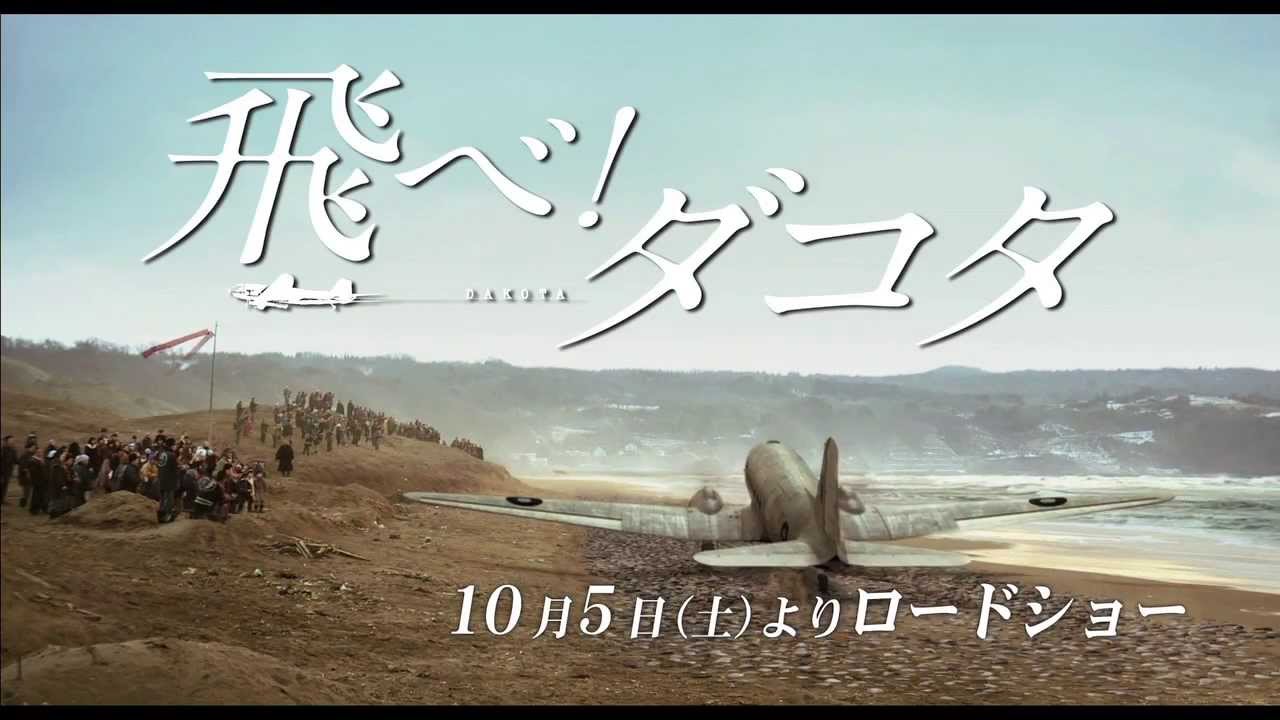 映画 飛べ ダコタ 予告編 15秒 Youtube