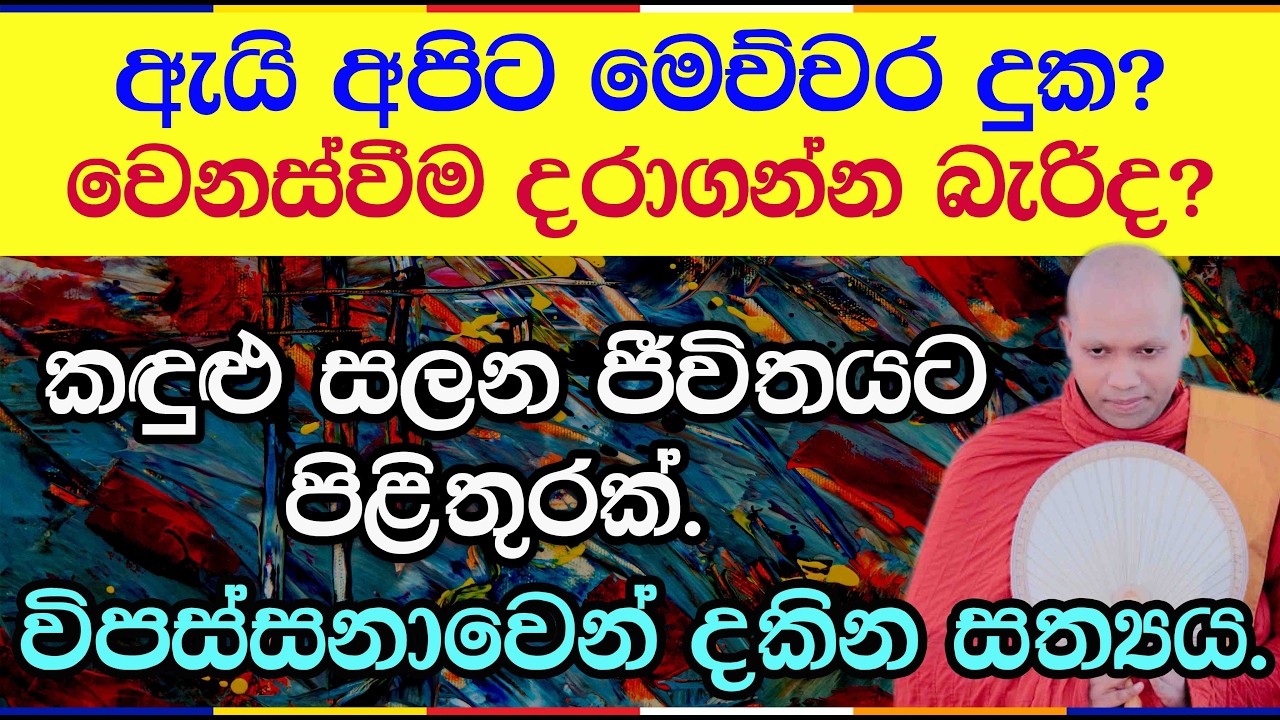 පංචස්කන්ධය සහ දුක අවබෝධ කරගන්නේ කෙසේද? | Hasalaka Seelawimala Thero | 3049