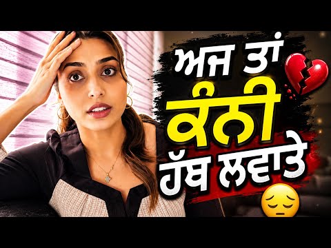 ਸੱਚੀ ਅੱਜ ਧੱਕਾ ਹੋ ਗਿਆ🥺Trust is broken I will never believe anybody again🙏HarmanBeauty