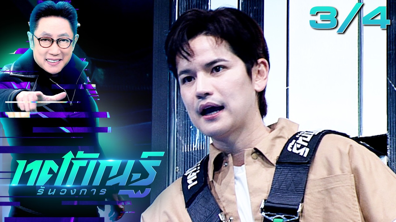 ทศกัณฐ์ รันวงการ | EP.18 | เต๋า