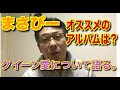 ボヘミアンラプソディ　クイーン　フレディマーキュリー　Bohemian Rhapsody　Queen愛について語るby まさぴー