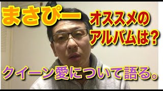 ボヘミアンラプソディ　クイーン　フレディマーキュリー　Bohemian Rhapsody　Queen愛について語るby まさぴー