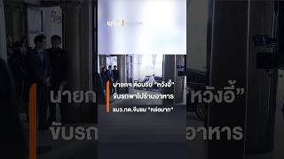 นายกฯ ต้อนรับ "หวังอี้" รมว.กต.จีน ก่อนขับรถพาไปทานอาหาร รมว.กต.จีนชม "หล่อมาก" | Thai PBS News