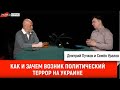 Семен Уралов: Как и зачем возник политический террор на Украине. серия Украинская трагедия, глава 5