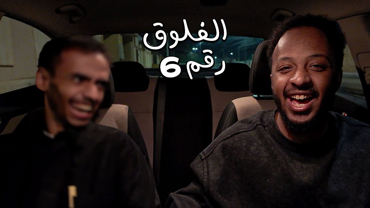 فلوق 6 | قابلت أكثر شخصية غامضة !