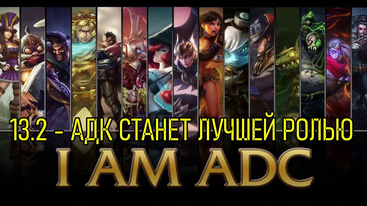 АДК СТАНУТ САМЫМИ СИЛЬНЫМИ | НОВОСТИ ОТ RIOT GAMES | ADC IN 13.2 PATCH - League of Legends
