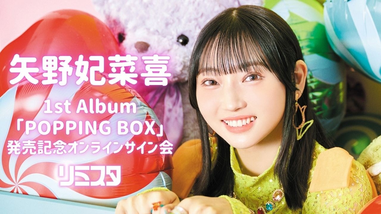 4/11】矢野妃菜喜 1st Album「POPPING BOX」発売記念オンラインサイン
