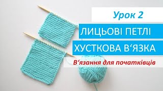 В'язання для початківців. УРОК 2. Лицьові петлі. Хусткова в'язка