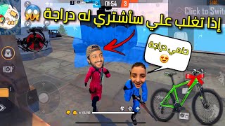 فري فاير: هيروشيما يمثل دور النوب على أخيه الصغير مومو ليفوز بدراجة أحلامه😂ردت فعله كانت صادمة😱