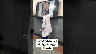 اخر سكشن ليا فى اول سنة فى كلية طب ?❤️ ثانوية_عامة motivation مصر