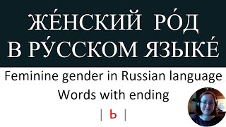 New Russian Words 09 | Русские слова 09 - Feminine gender in Russian language - Words with ending ь