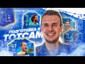 ПОДГОТОВКА К ТОТСАМ|FIFA 20 ULTIMATE TEAM