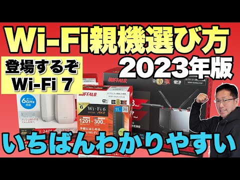 【一番わかりやすい】Wi Fi親機の選び方（2023年版）。初心者の方向けの親機選びです！　最新規格の動向も簡潔にまとめました