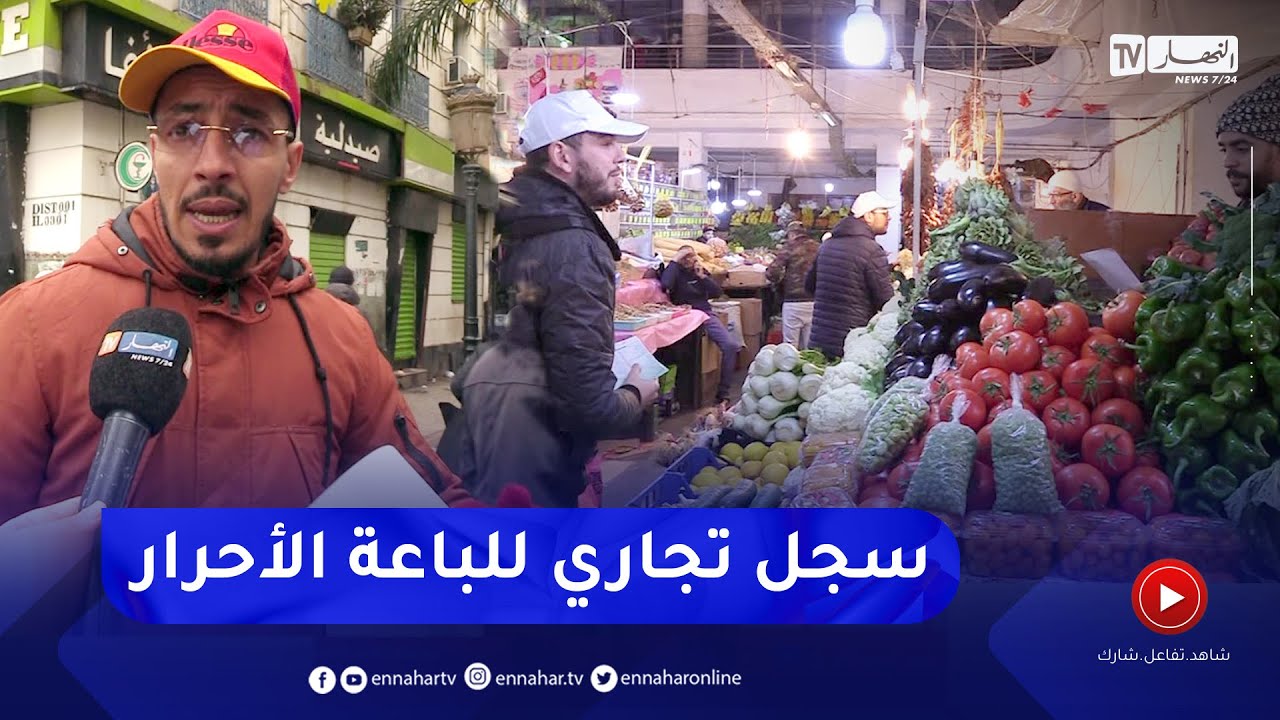 السجل التجاري المتنقل لتنظيم نشاط الباعة الأحرار .. التجار يتطلعون لتنظيم نشاطهم