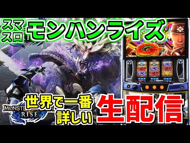 スマスロモンハンライズ】あだ兄のパチスロ生配信 96日目 - YouTube